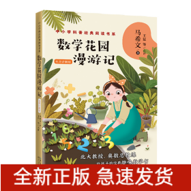 数学花园漫游记(名师讲解版)/中小学科普经典阅读书系