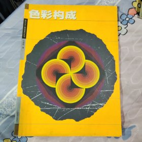 现代设计基础教材丛书：色彩构成