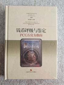 钱币评级与鉴定：PCGS官方指南