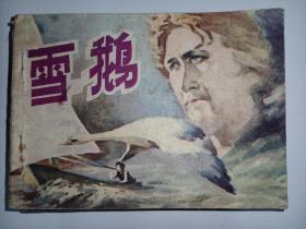 连环画宁夏版《雪鹅》量少书