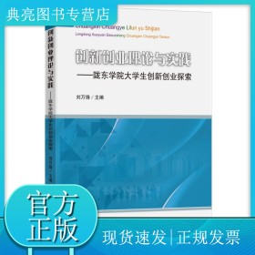 创新创业理论与实践——陇东学院大学生创新创业探索