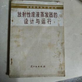 放射性废液蒸发器的设计与运行