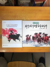 刘咏阁汗血宝马绘画精粹＋汗血宝马绘画教程【两本合售 品好看图】