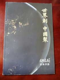 【收藏杂项】《世界创 中国聚》合肥东部中心招商手册