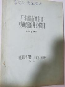 广东佛山资本主义萌芽的几点探讨【征求意见稿】油印本 签赠本