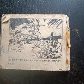 连环画《三炸敌桥》（天津人民美术出版社1977年3月1版1印） (包邮)