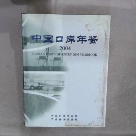 2004中国口岸年鉴精装
