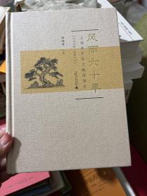 风雨六十年：上海市中医文献馆馆史（1956-2015）