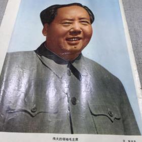 画片一张  伟大的领袖毛主席 王东摄影 A医上区