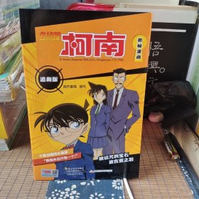 名侦探柯南抓帧漫画追新版12册 全彩色简体中文版侦探推理案件 原版日本漫画动漫