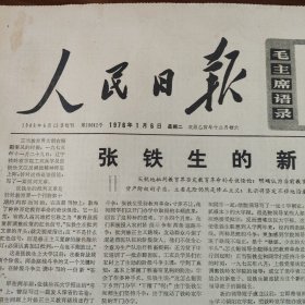 人民日报1976 1 6。张铁生的新答卷。