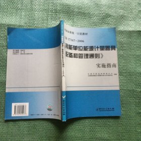 GB17167-2006《用能单位能源计量器具配备和管理通则》实施指南