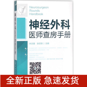 神經(jīng)外科醫(yī)師查房手冊