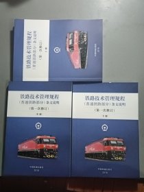 铁路技术管理规程（普速铁路部分）条文说明（第1次修订）上中下3册合售【4】