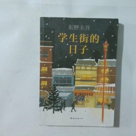 东野圭吾：学生街的日子