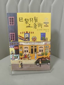 巴黎只有一条街