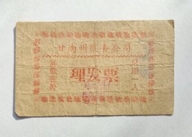 甘肃省甘南藏族自治州服务公司理发票人