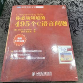 你必须知道的495个C语言问题