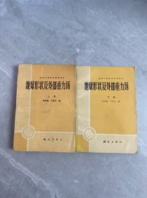 地球形状及外部重力场 上下册