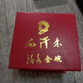 毛主席福寿金碗品佳，有收藏证书(外盒稍开胶)，实物拍照放心购买。