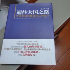 通往大国之路：中国的知识重建和文明复兴