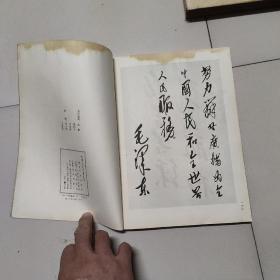 毛泽东题词墨迹选