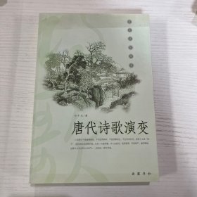 唐代诗歌演变