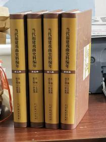 当代福建戏曲史料编年