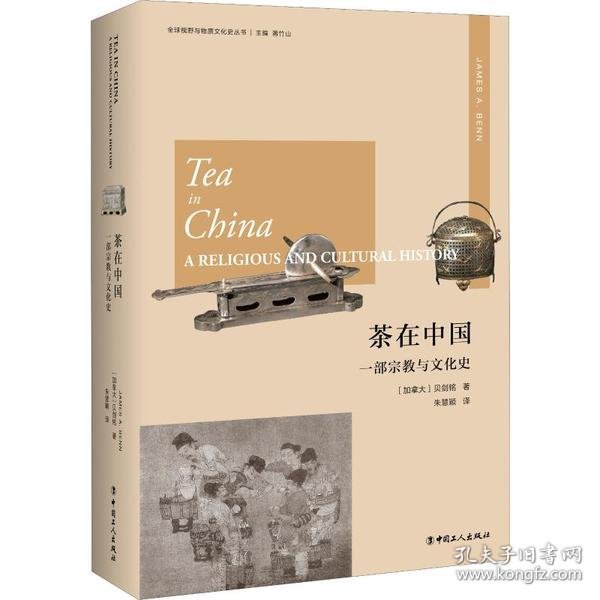 茶在中国：一部宗教与文化史