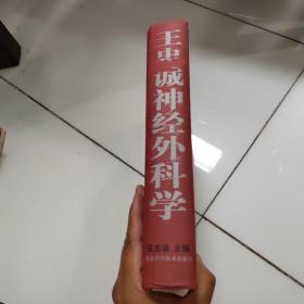 王忠诚神经外科学