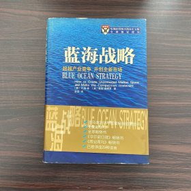 蓝海战略：超越产业竞争，开创全新市场