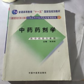 中药药剂学