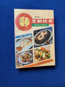 菜肴烹制技术 附点心制作，
