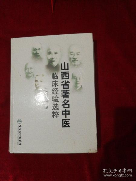 山西省著名中医临床经验选粹