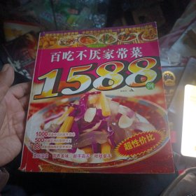 百吃不厌家常菜1588例