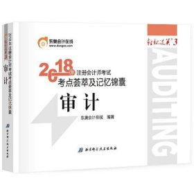 注册会计师2018教材东奥轻松过关3  2018年注册会计师考试考点荟萃及记忆锦囊 审计