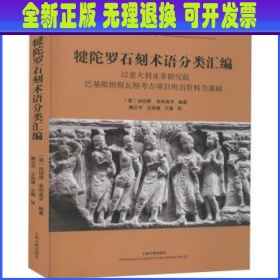 犍陀罗石刻术语分类汇编（平）