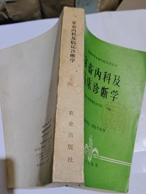 全国中等农业学校试用教材，家畜内科及临床诊断学，1984年