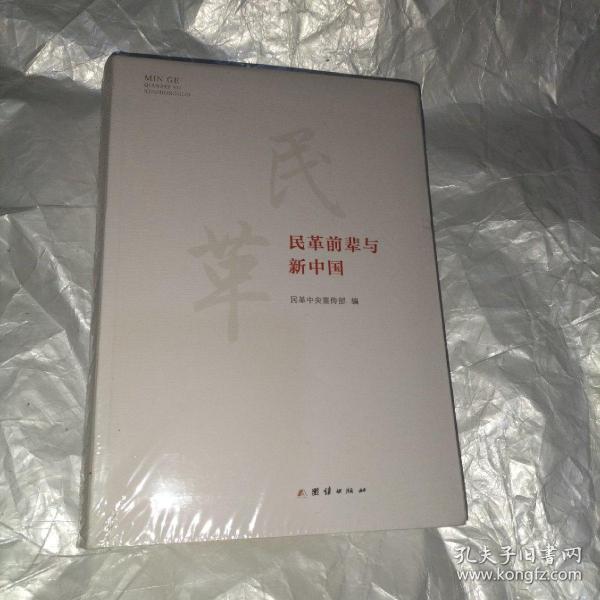 民革前辈与新中国