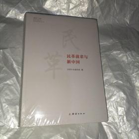 民革前辈与新中国