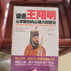 读透王阳明：心学教你内心强大的智慧