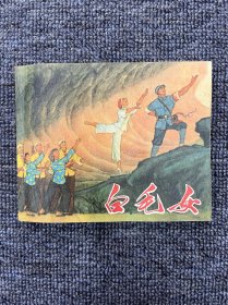 白毛女《革命样板戏连环画》1971年9月一版一印