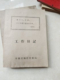 毛主席语录工作日记石家庄地区粮食局
