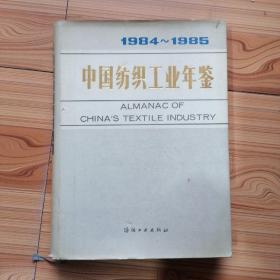 中国纺织工业年鉴1984-1985