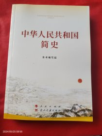 中华人民共和国简史