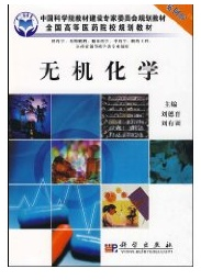 無機(jī)化學(xué)案例版劉德育劉有訓(xùn)科學(xué)出版社9787030254726