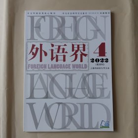 外语界 2022年第4期 无翻阅