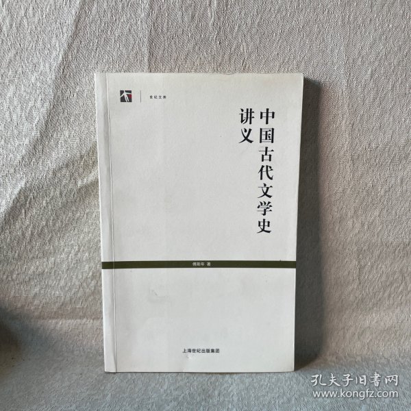 中国古代文学史讲义