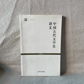 中国古代文学史讲义