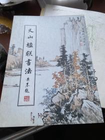 梁榮基簽贈(zèng)蔣紹愚教授本又山楹聯(lián)書法，一冊(cè)，封面略有灰塵，需要簡(jiǎn)單搽拭一下就行